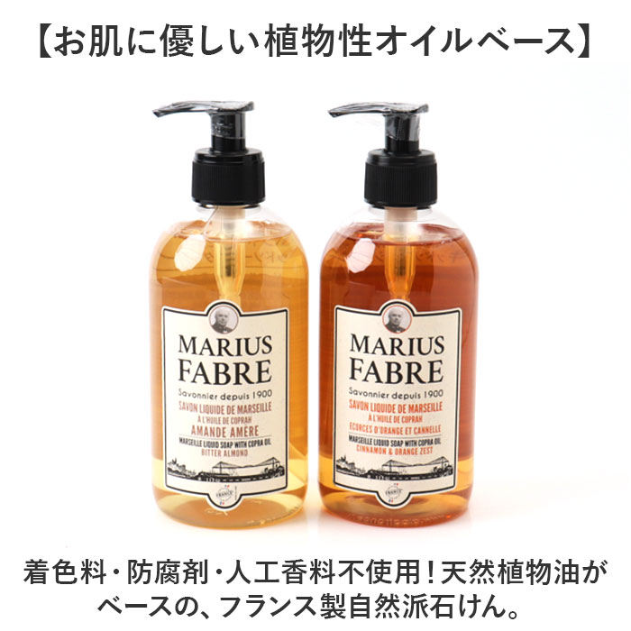 マリウスファーブル リキッドソープ 通販 サボンドマルセイユ1900 フレグランス ボディソープ ボディーソープ マルセイユ石鹸 液体石鹸 液体石けん | マリウスファーブル | 02