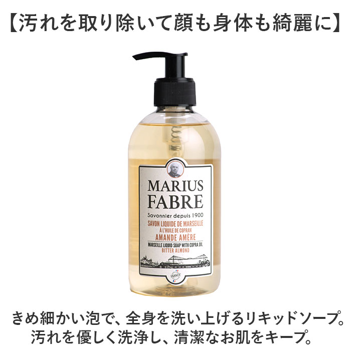 マリウスファーブル リキッドソープ 通販 サボンドマルセイユ1900 フレグランス ボディソープ ボディーソープ マルセイユ石鹸 液体石鹸 液体石けん | マリウスファーブル | 04
