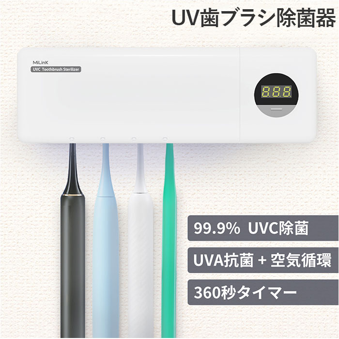 uvc uv−c 歯ブラシ除菌器 通販 歯ブラシ除菌ケース 歯ブラシ除菌機 歯ブラシ 除菌 uv 除菌器 除菌機 除菌スタンド UV-C + UV-A MiLink マイリンク WD7015 | 