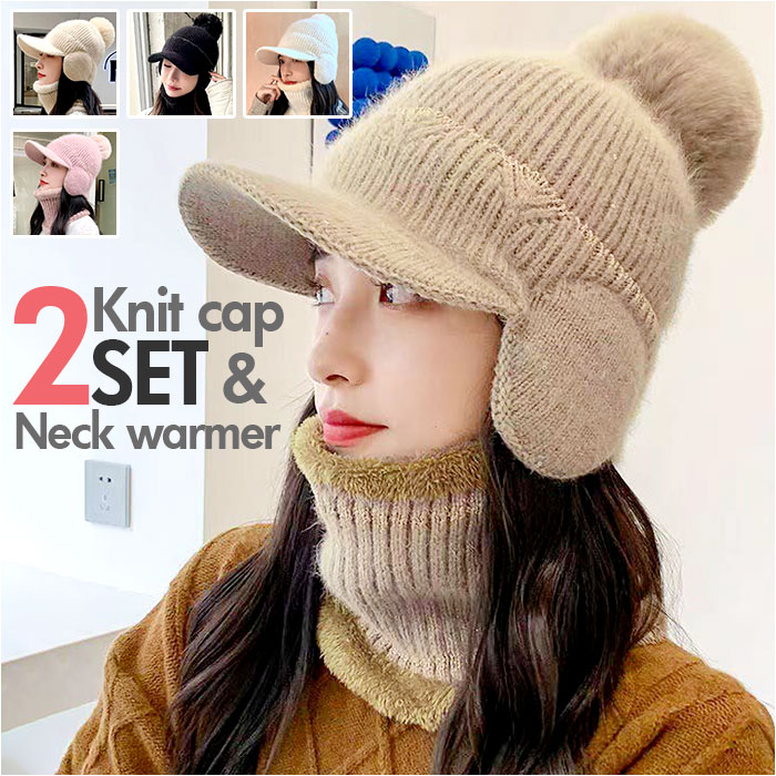 ニット帽 ネックウォーマー 2点セット 通販 レディース おしゃれ 防寒 帽子 ニットキャップ かわいい 暖かい あったか 通勤 通学 アウトドア 秋冬 ニット帽 | 