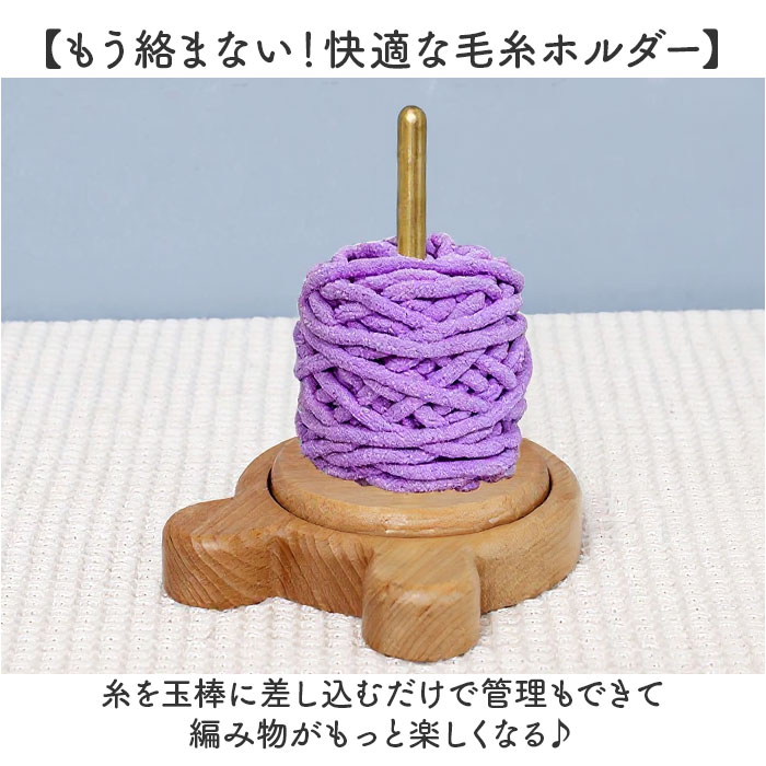 毛糸ホルダー 通販 ヤーンホルダー 毛糸 編み物 編み物用品 ヤーンロールホルダー 糸ホルダー 編み物ツール ヤーンスタンド コーン巻き 糸巻き 毛糸ホルダー | BACKYARD FAMILY | 05