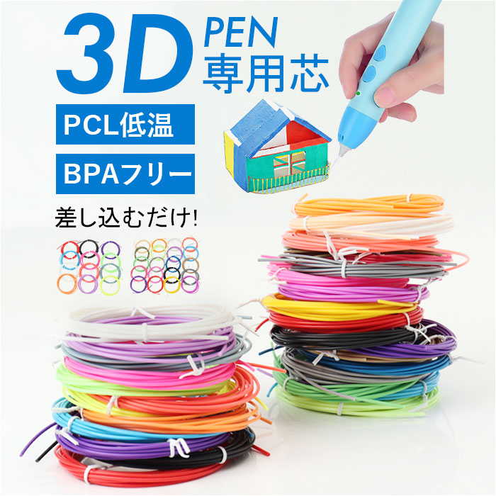 3dペン リフィル 通販 3Dペンフィラメント フィラメント 3Dペン専用 PCL 替え芯 絵描き材料 立体アート 立体絵画 画材 詰め合わせ 知育玩具 3dペン | 