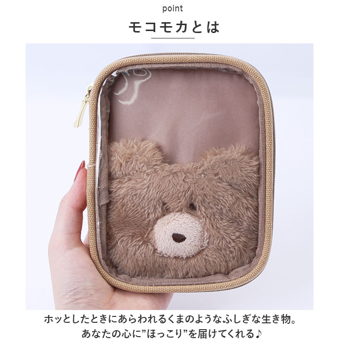 モコモカ アクスタケース 通販 アクスタポーチ キャラクター グッズ マルチケース 持ち運び 推し活 ポーチ 収納 ケース おしゃれ かわいい くま クマ モコモカ |  | 06