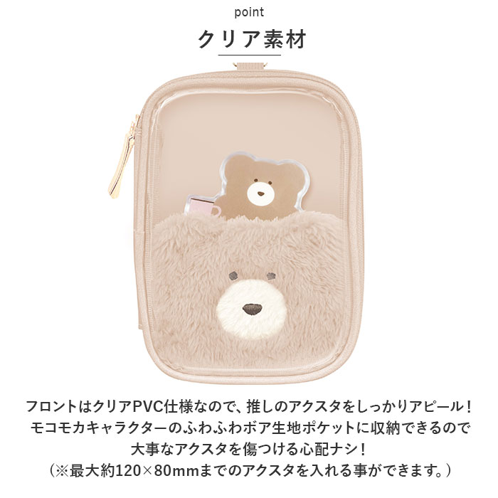 モコモカ アクスタケース 通販 アクスタポーチ キャラクター グッズ マルチケース 持ち運び 推し活 ポーチ 収納 ケース おしゃれ かわいい くま クマ モコモカ |  | 08