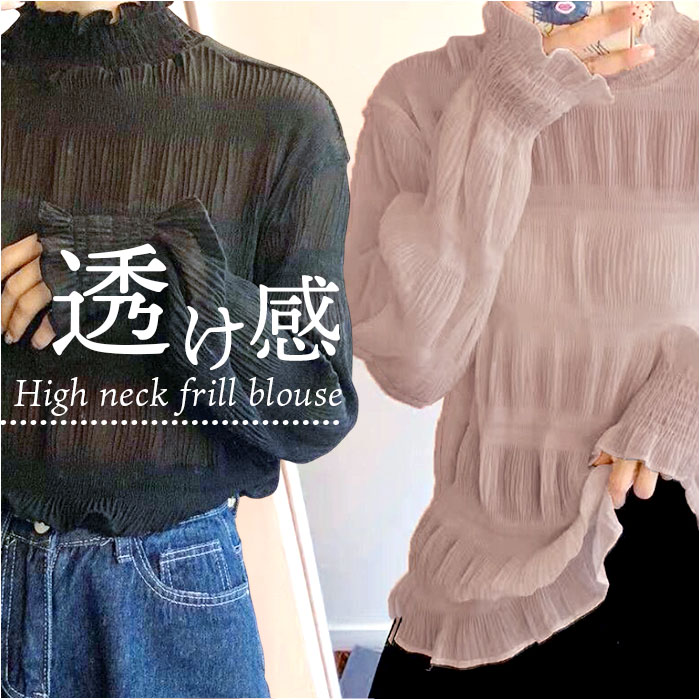 レディース ブラウス 長袖 おしゃれ 通販 シアーシャツ シアートップス ハイネック フリル きれいめ 上品 オフィスカジュアル 通勤 オフィス レディース | 