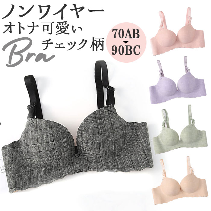 ブラジャー チェック柄 ノンワイヤー 通販 ノンワイヤーブラジャー シームレスブラジャー ノンワイヤーブラ シームレス 楽 格子柄 調節可能 ブラジャー | 
