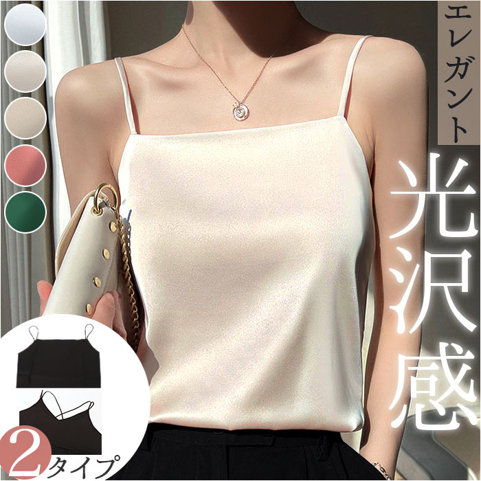 インナー キャミソール サテン 下着 肌着 トップス ノースリーブ おしゃれ きれいめ レディース アンダーウェア ゆったり 光沢感 サラサラ 保温 吸湿 インナー | 