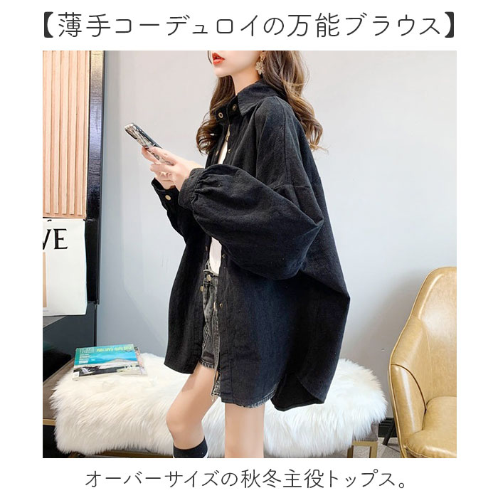 ブラウス 長袖 レディース 通販 コーデュロイブラウス シャツ オーバーサイズ 無地 トップス 羽織り カジュアルシャツ 厚手 長袖トップス おしゃれ 襟付き |  | 01