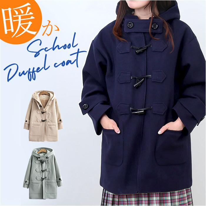 ダッフルコート キッズ コート スクール スクールコート キッズダッフルコート 制服 オーバー ミディアム丈 ミディアム フード付き フード