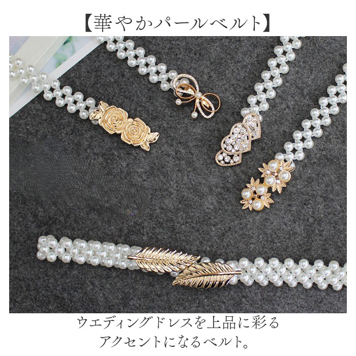 パーティー ドレス ベルト 通販 ドレスベルト ウェディング ゴムベルト サッシュベルト パール レディース ウエディング ウエストマーク パーティー | BACKYARD FAMILY | 10