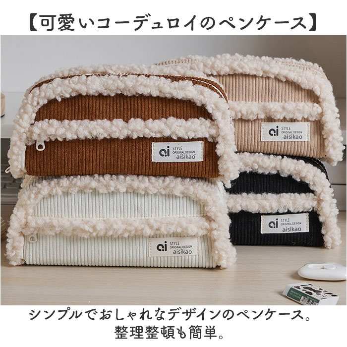 ペンケース 筆箱 コーデュロイ 大容量 通販 筆入れ ふでばこ 化粧ポーチ ペン入れ 小物入れ ペンポーチ ポーチ 収納 文具 文房具 かわいい 可愛い  ペンケース |  | 01