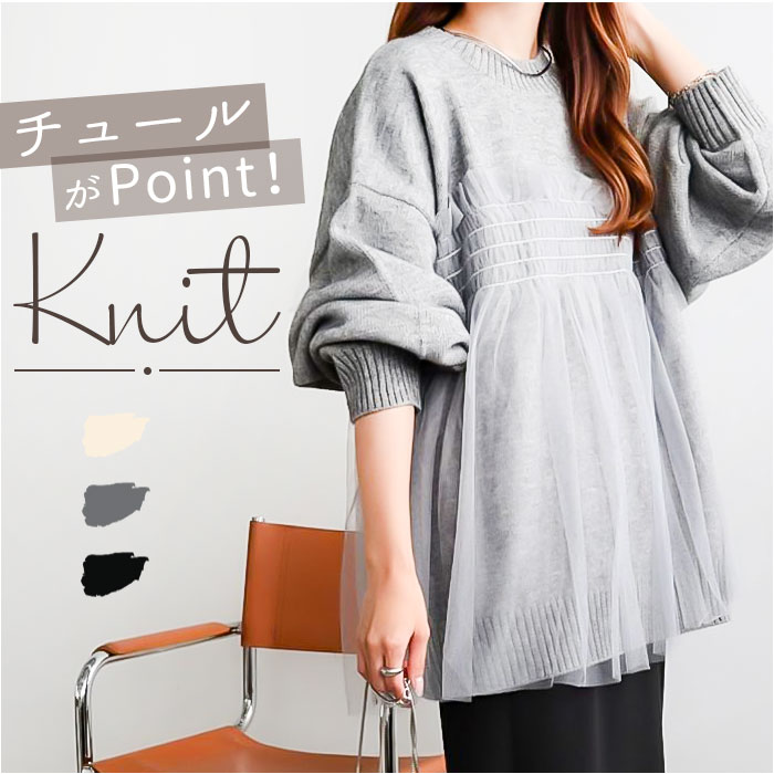 チュールニット レディース 長袖 通販 ニット セーター ニットセーター プルオーバー トップス 冬 秋冬 春秋 チュール フリル かわいい きれいめ チュールニット | 