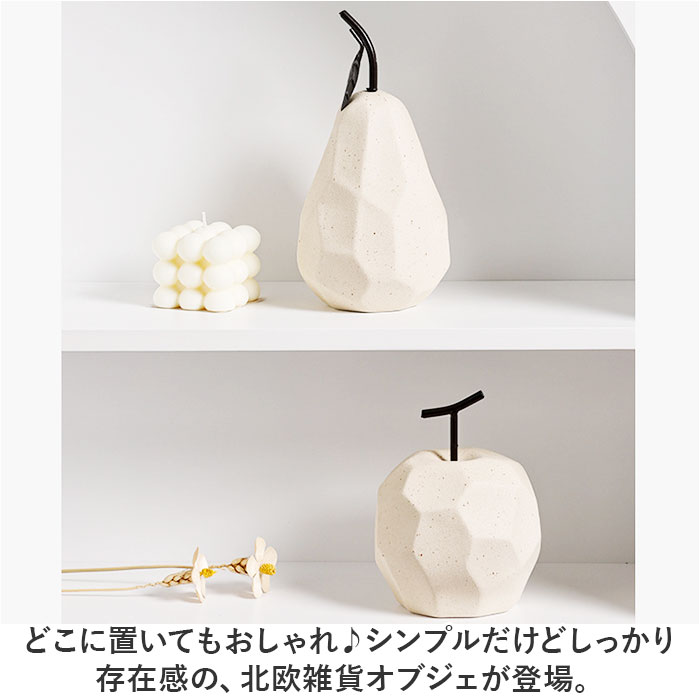 オブジェ モダン 通販 置物 おしゃれ フルーツ 陶器 インテリア