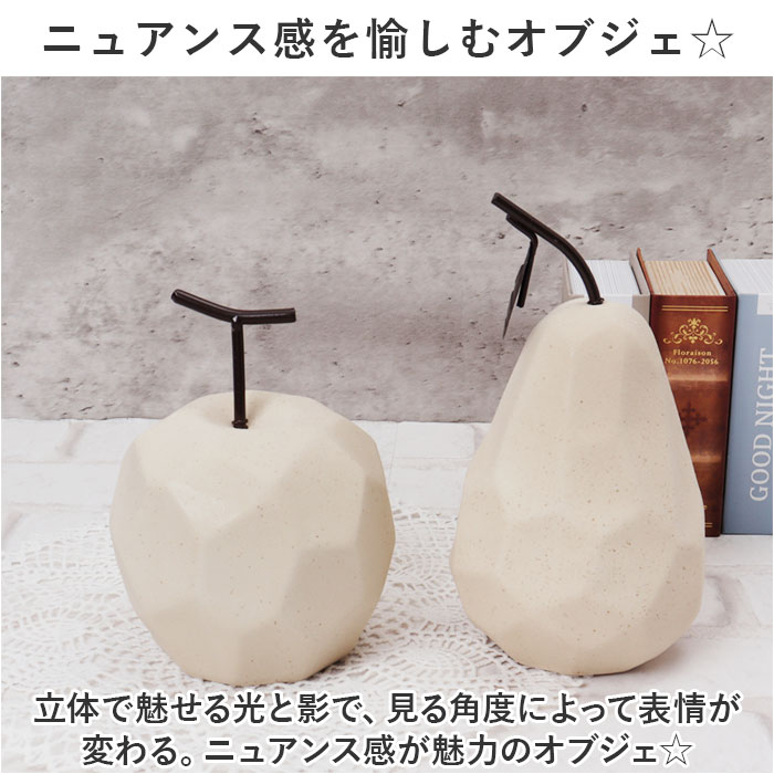 フルーツ 置物（オブジェ、置き物）（素材：陶磁器）｜インテリア雑貨