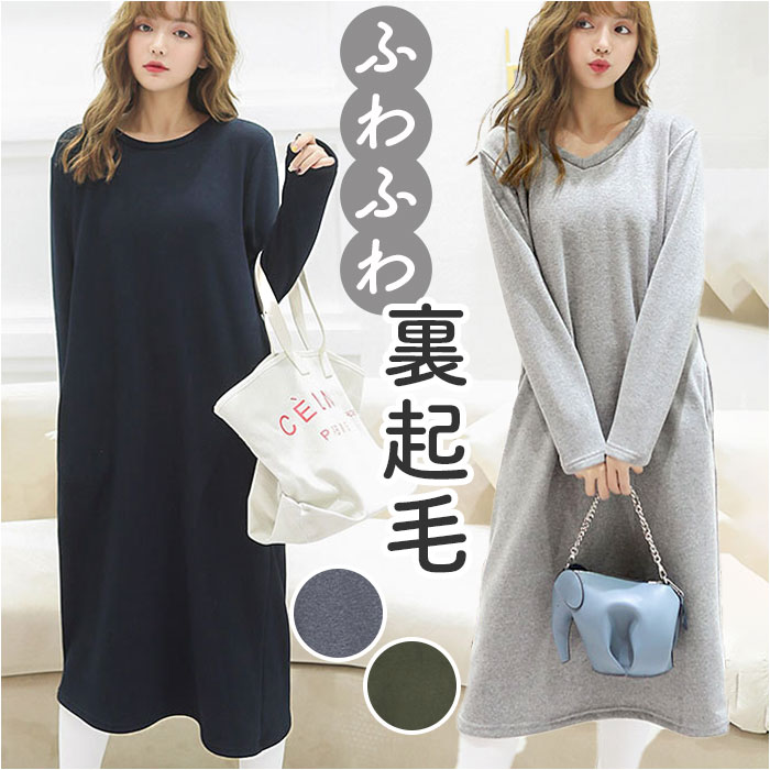 ワンピース レディース ロング ロング丈 通販 ワンピ 部屋着 着回し 裏起毛 ふわふわ フワフワ 暖かい あたたかい あったか 長袖 2タイプ 楽ちん ワンピース | 