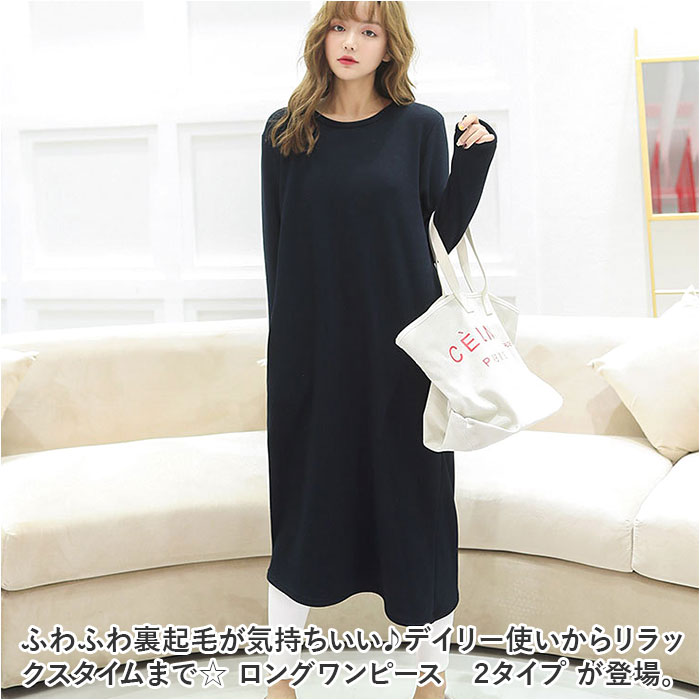 ワンピース レディース ロング ロング丈 通販 ワンピ 部屋着 着回し 裏起毛 ふわふわ フワフワ 暖かい あたたかい あったか 長袖 2タイプ 楽ちん ワンピース |  | 01