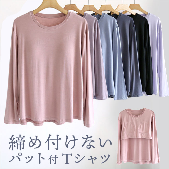 Tシャツ レディース パット付 通販 長袖 ロンT カップ付き 長袖Tシャツ ルームウェア 部屋着 インナー ラウンドネック トップス 長袖インナー きれいめ | BACKYARD FAMILY