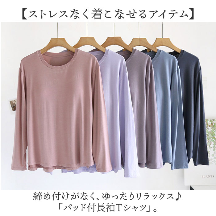 Tシャツ レディース パット付 通販 長袖 ロンT カップ付き 長袖Tシャツ ルームウェア 部屋着 インナー ラウンドネック トップス 長袖インナー きれいめ | BACKYARD FAMILY | 07