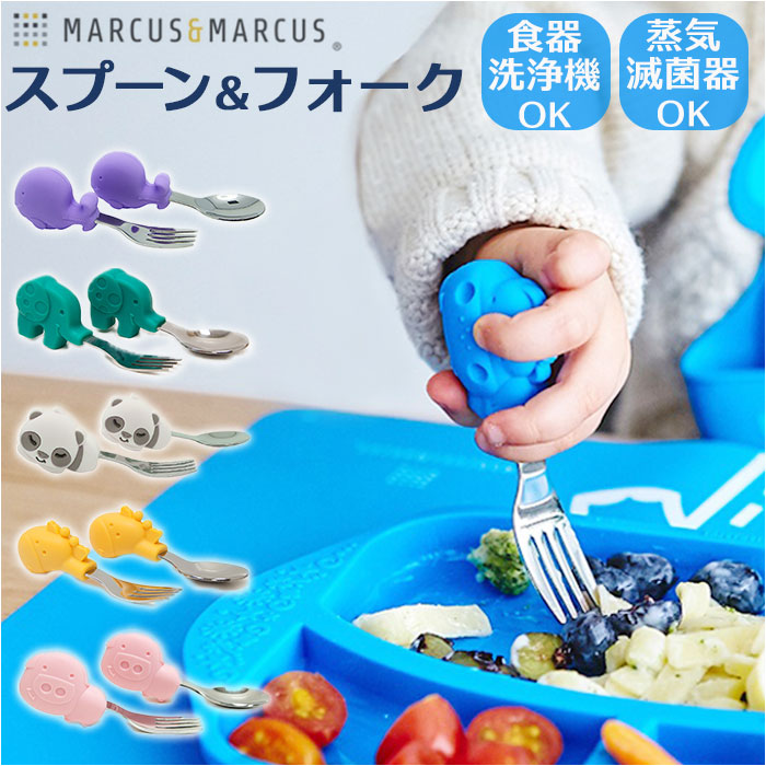 marcus&marcus パームグラスプ スプーン&フォーク スプーン スプーンフォーク フォーク セット グリップ 持ち手 短い 子供用