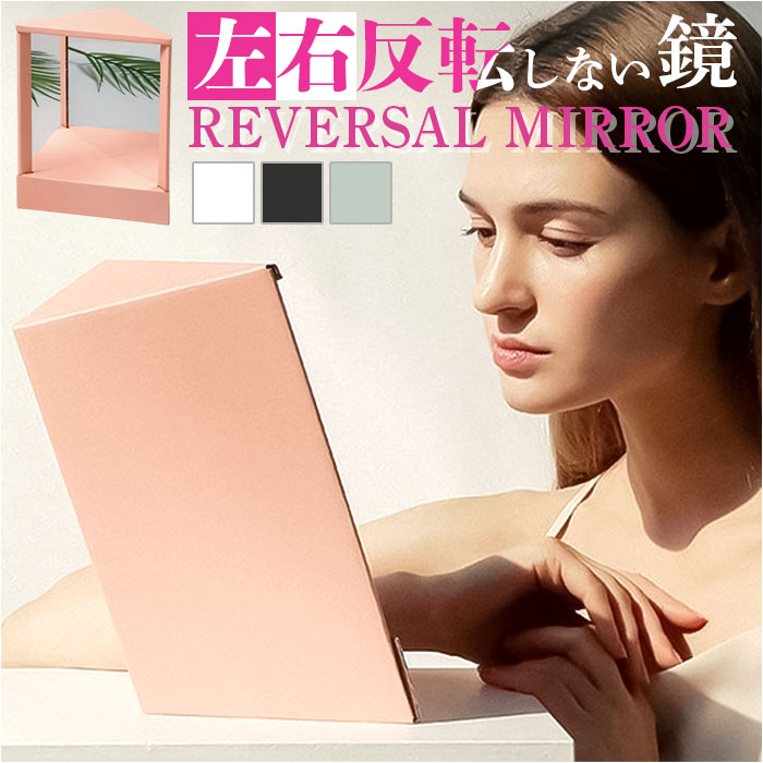 リバーサルミラー 通販 反転 鏡 左右反転鏡 左右反転ミラー 卓上鏡 卓上ミラー メイクミラー 卓上 化粧鏡 スタンドミラー 化粧台 リバーサルミラー | 