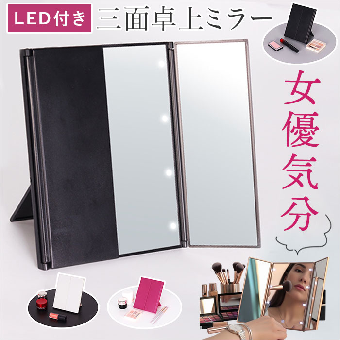 卓上ミラー 三面鏡 メイクミラー」の人気商品一覧 | 安い商品を通販