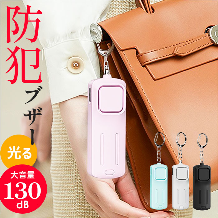 防犯ブザー 小学生 通販 防犯 ブザー 携帯用 防犯ベル 警報ブザー 防犯アラーム キーホルダー 防犯グッズ ledライト ランドセル 男の子 女の子 防犯ブザー | 