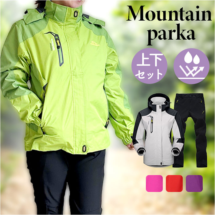 マウンテンパーカー 撥水 レディース 通販 マウンテンジャケット 登山服 セットアップ ズボン パンツ レインウェア 上下セット マウンテンパーカー | 