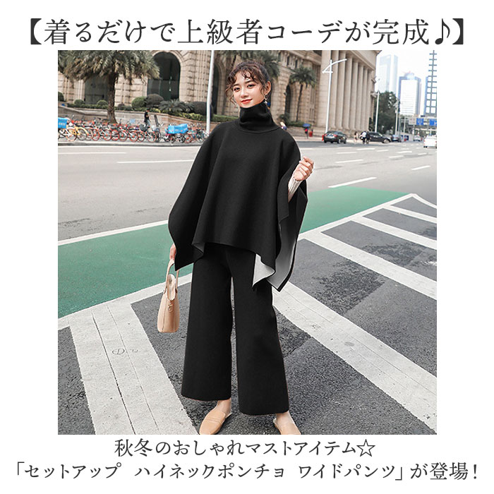 ハイネックポンチョ ワイドパンツ セットアップ レディース 通販