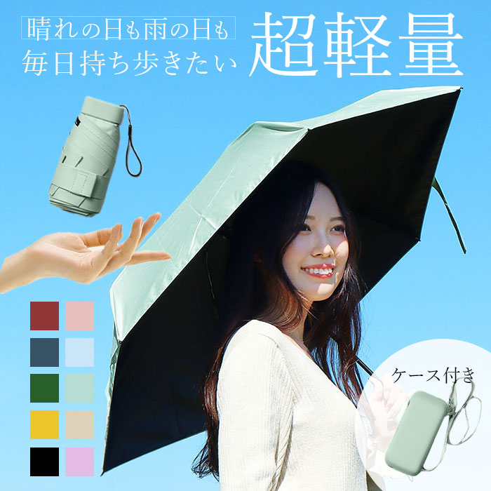 人気ランキング コンパクト 軽量 折りたたみ傘 通販 折り畳み 晴雨兼用 パラソル レインウェア