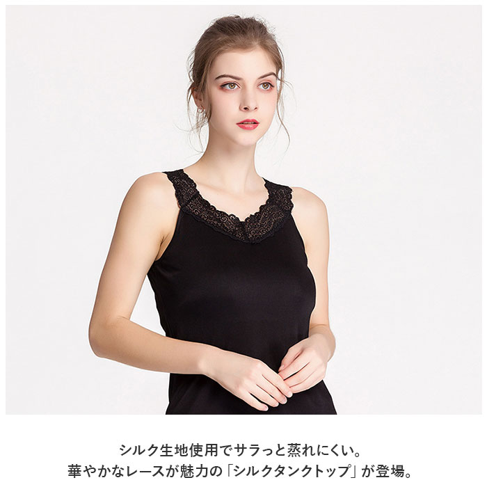 タンクトップ レース 通販 インナー 下着 肌着 トップス 一枚着 シルク 重ね着 見せる 吸湿 保湿 放湿 シンプル 無地 通勤 通学 フォーマル タンクトップ |  | 01