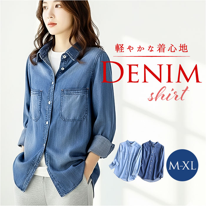 デニムシャツ レディース 通販 シャツ おしゃれ デニム トップス 長袖 カジュアル 襟付き カジュアルシャツ 春 秋 ダンガリーシャツ 無地 ブルー シンプル | 