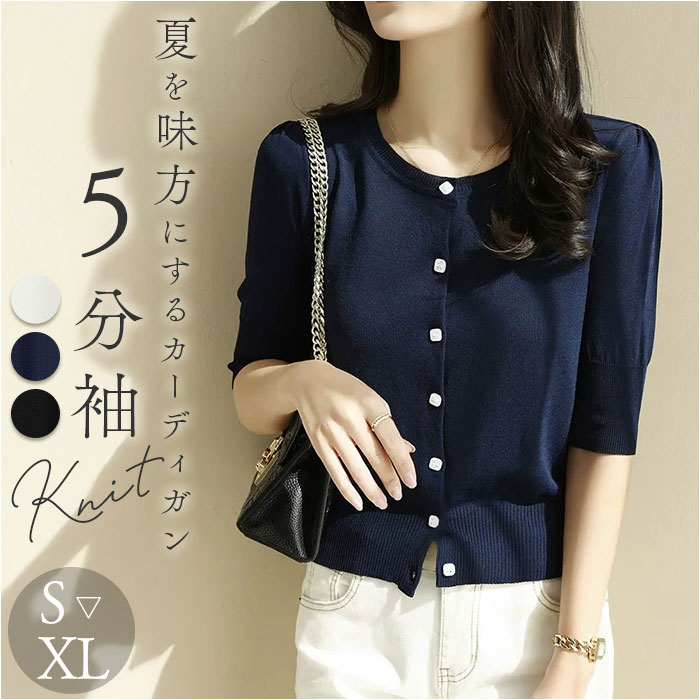 ニットカーディガン レディース 五分袖 通販 カーデガン サマーニット 羽織 羽織り レディースカーディガン カーデ 上着 ニット 5分袖 ニットカーディガン | BACKYARD FAMILY