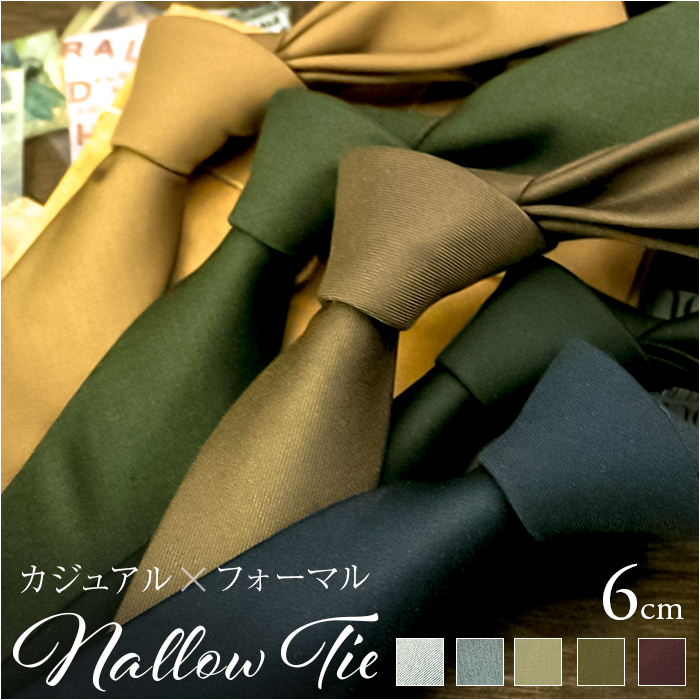 ナロータイ 6cm 通販 ナローネクタイ ナロー ネクタイ 細ネクタイ カラーネクタイ 無地ネクタイ スリムタイ スリムネクタイ 細いネクタイ 細身 細め ナロータイ | 
