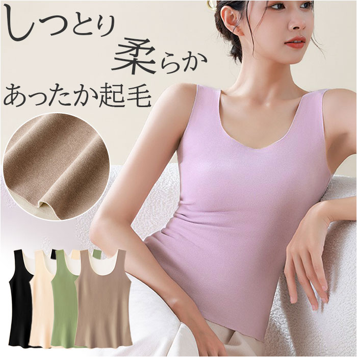タンクトップ レディース あったか 通販 ノースリーブ カットソー レイヤード 重ね着 インナー 下着 肌着 軽量 暖かい 無地 シンプル 袖なし タンクトップ | ブランド登録なし