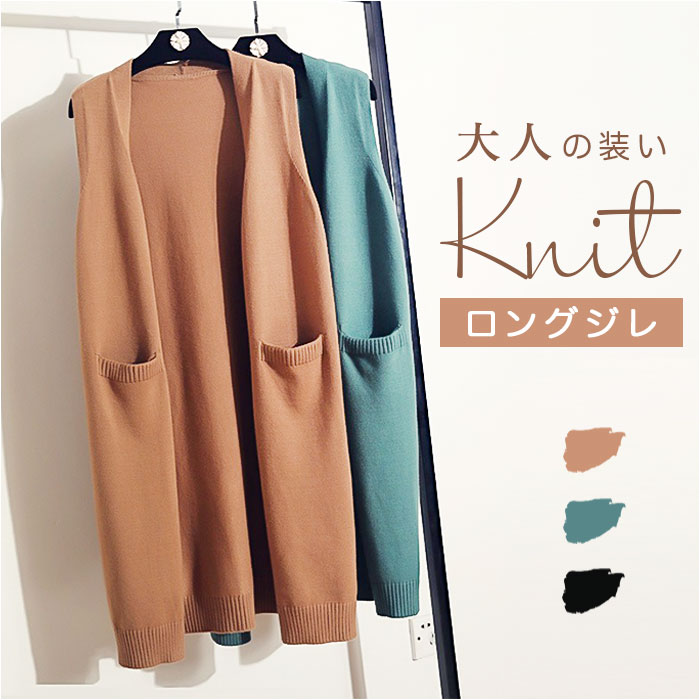 ロング ジレ レディース ニット 通販 ニットベスト ベスト チョッキ ウェストコート ロング丈 ノースリーブ はおりもの 羽織り 体型カバー 秋 冬 秋冬 春 ロング | 