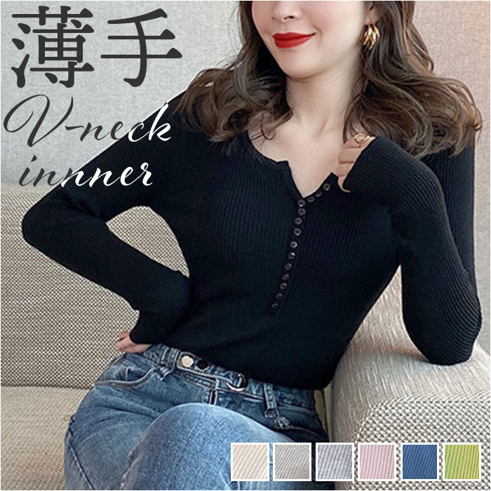 インナーニット トップス 通販 長袖ニット レディース 薄手 Vネック リブニット ニット 長袖 きれいめ レイヤード フロントボタン シンプル 無地 インナーニット | 