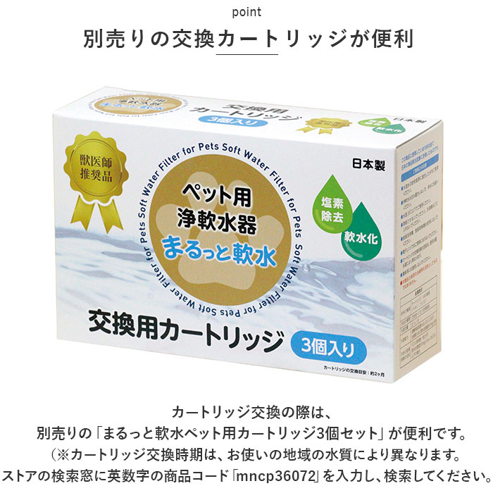 浄水器 ポット ペット用 通販 ペット用浄軟水器 まるっと軟水大容量 クリタック MNB-6066 軟水器 ペット用品 家庭用 塩素除去 簡単 手軽 犬 猫 イヌ ネコ 浄水器 |  | 10