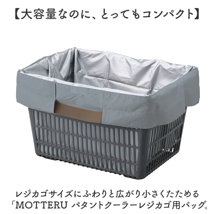 motteru エコバッグ 通販 モッテル パタント MO-1125 レジカゴ用バッグ エコバック 保冷バッグ 大容量 折り畳み ポケッタブル パッカブル 折りたたみ | MOTTERU（トレードワークス） | 05
