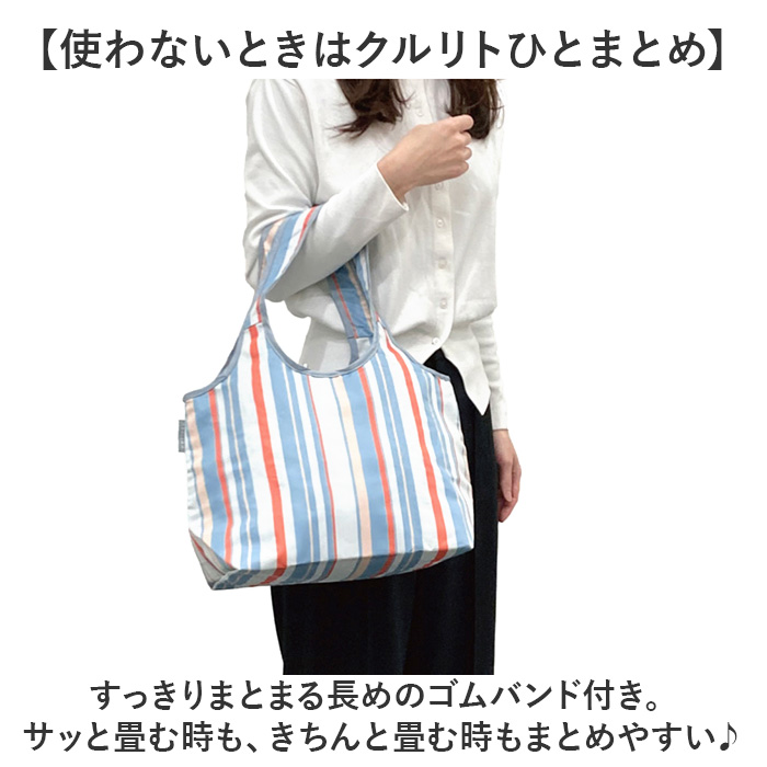 motteru エコバッグ 通販 ショッピングバッグ 保冷バッグ クーラーバッグ 保冷 肩掛け 手提げ 折り畳み 折りたたみ おしゃれ クルリト コンパクト お買い物 | MOTTERU（トレードワークス） | 04