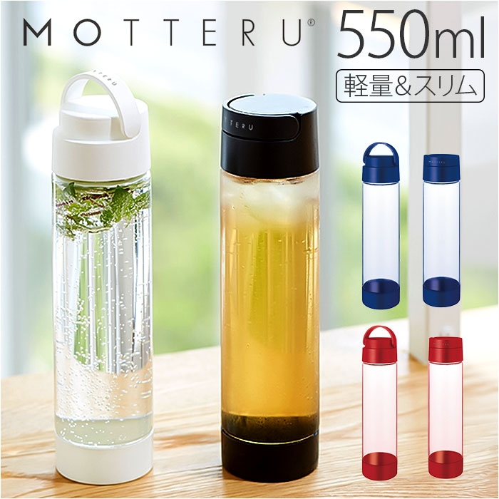 MOTTERU（トレードワークス） マイボトル クリアボトル 通販 550ml