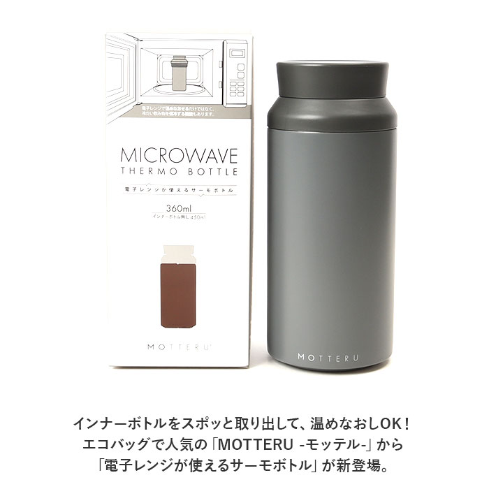 MOTTERU 通販MOTTERU モッテル サーモ ボトル 蓋 水筒 保温 保冷 電子レンジ レンジ フタ ふた すいとう 保冷保温 ステンレス 2重構造 マドラー要らず 持ち運び | MOTTERU（トレードワークス） | 01