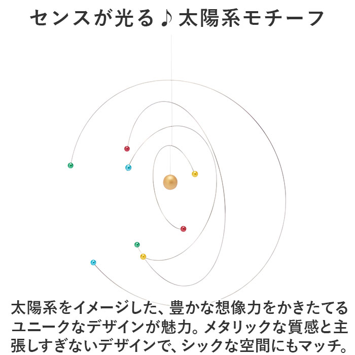 太陽系 モビール 通販 宇宙 コスモス 天体観測 天井 吊り下げ くるくる 回転 オブジェ おしゃれ 科学 化学 サイエンス 866-503 インテリア 置物 置き物｜backyard｜05