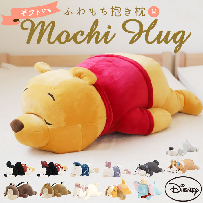 抱き枕 ぬいぐるみ 大きい だきまくら ぬいぐるみ抱き枕 Mochi Hug! モチハグ Disney ディズニーコレクション キャラクター Mサイズ