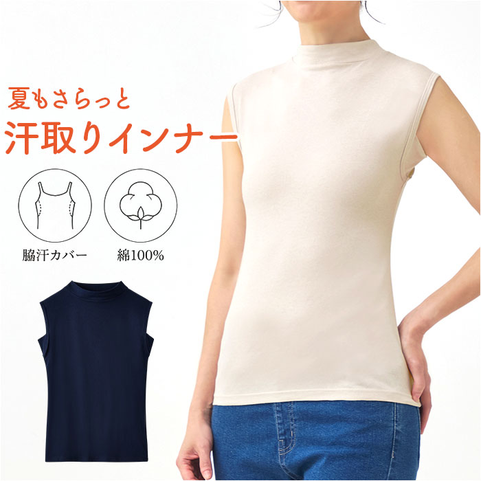 モックネック ノースリーブ レディース 通販 脇汗取りインナー 汗取りインナー タンクトップ 綿100% 汗じみ防止 汗染み防止 汗ジミ防止 女性 モックネック | BACKYARD FAMILY