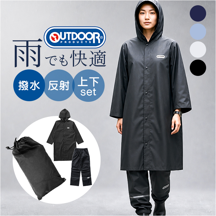 レインコート OUTDOOR PRODUCTS レインコート パンツ 通販 アウトドアプロダクツ レインウェア レインウエア 雨具 収納袋付き 雨合羽 かっぱ 上下セット | BACKYARD FAMILY