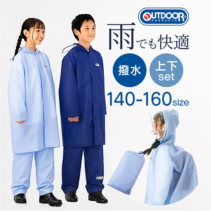 キッズ OUTDOOR PRODUCTS キッズ レインコート パンツ 通販 アウトドアプロダクツ 子供 子ども こども ランドセル リュック 雨具 収納袋付き レインウェア | BACKYARD FAMILY