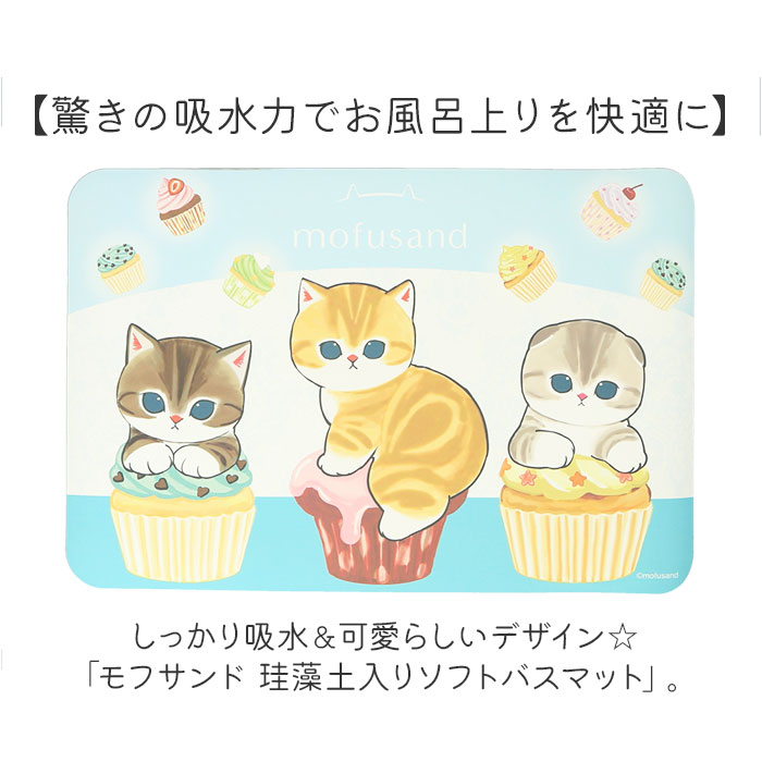 モフサンド グッズ バスマット 通販 mofusand 珪藻土バスマット 珪藻土マット 珪藻土ソフトバスマット 珪藻土ソフトマット ソフトタイプ 珪藻土 ソフト |  | 04