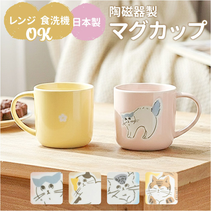 マグカップ 猫柄 通販 日本製 マグ カップ スープカップ 陶磁器 コップ