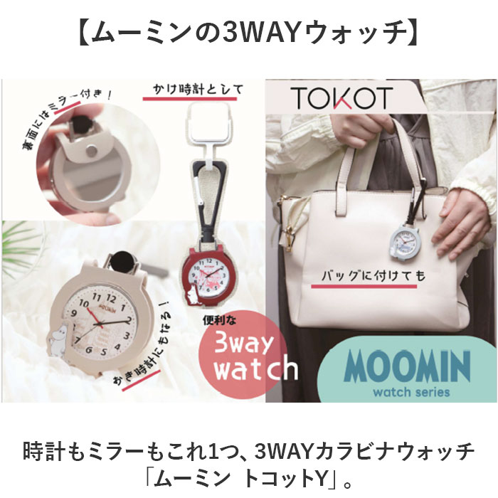 ムーミン 時計 MOM032 通販 カラビナウォッチ バッグにつける バッグチャーム キーホルダー時計 懐中時計 ハングウォッチ カラビナ時計 カバンにつける時計 | MOOMIN | 05