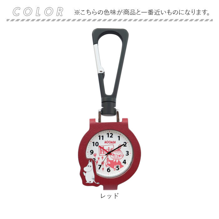 ムーミン 時計 MOM032 通販 カラビナウォッチ バッグにつける バッグチャーム キーホルダー時計 懐中時計 ハングウォッチ カラビナ時計 カバンにつける時計 | MOOMIN | 11